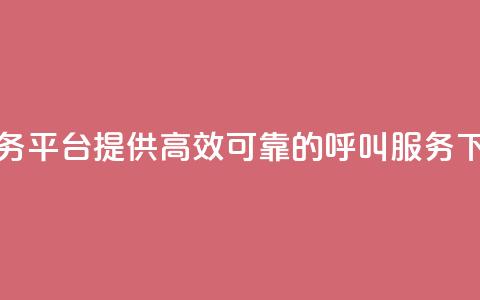 KS打Call业务平台:提供高效可靠的呼叫服务  第1张 KS打Call业务平台:提供高效可靠的呼叫服务  第1张