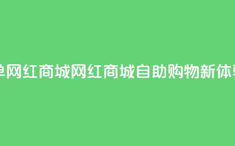 qq自助下单网红商城(QQ网红商城自助购物新体验)  第1张 qq自助下单网红商城(QQ网红商城自助购物新体验)  第1张