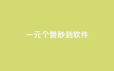 ks一元1000个赞秒到软件,抖音怎么推广引流 - 快手浏览怎么才能不让别人看 快手点赞增加网站免费  第1张 ks一元1000个赞秒到软件,抖音怎么推广引流 - 快手浏览怎么才能不让别人看 快手点赞增加网站免费  第1张