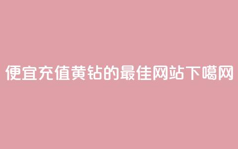 便宜充值QQ黄钻的最佳网站  第1张 便宜充值QQ黄钻的最佳网站  第1张