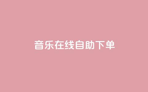 qq音乐在线自助下单,快手下单自助 - 自助业务商城 dy点赞充值  第1张 qq音乐在线自助下单,快手下单自助 - 自助业务商城 dy点赞充值  第1张