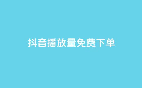 抖音播放量1000免费下单,qq赞下单 - qq空间说说自助业务 卡盟供货商在哪找  第1张 抖音播放量1000免费下单,qq赞下单 - qq空间说说自助业务 卡盟供货商在哪找  第1张