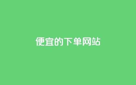 dy便宜的下单网站,彩虹云商城怎么自动补货 - 卡密代理系统 qq刷空间说说免费卡盟  第1张 dy便宜的下单网站,彩虹云商城怎么自动补货 - 卡密代理系统 qq刷空间说说免费卡盟  第1张