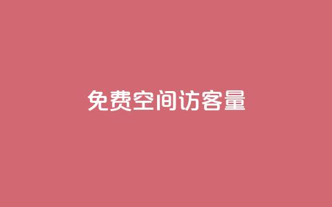 免费QQ空间访客量 - 快手1元充10快币平台  第1张 免费QQ空间访客量 - 快手1元充10快币平台  第1张
