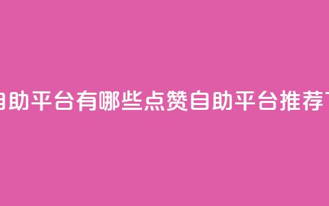 qq点赞自助平台有哪些(QQ点赞自助平台推荐)  第1张 qq点赞自助平台有哪些(QQ点赞自助平台推荐)  第1张