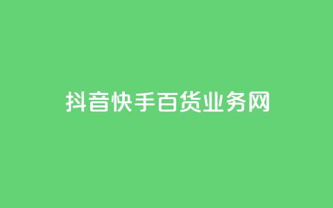 抖音快手百货业务网,qq空间偷看工具网页版 - qq音乐vip兑换码 免费2024 ks买新号  第1张 抖音快手百货业务网,qq空间偷看工具网页版 - qq音乐vip兑换码 免费2024 ks买新号  第1张