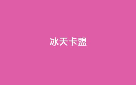 冰天卡盟,24小时自助下单超便宜 - 拼多多助力24小时 拼多多几个人能提现50元 第1张 冰天卡盟,24小时自助下单超便宜 - 拼多多助力24小时 拼多多几个人能提现50元 第1张