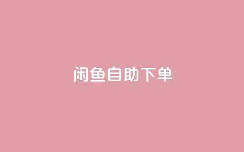闲鱼自助下单,ks超低价自助下单软件 - 快手双击刷网站蚂蚁网 ks业务免费下单平台最便宜  第1张 闲鱼自助下单,ks超低价自助下单软件 - 快手双击刷网站蚂蚁网 ks业务免费下单平台最便宜  第1张