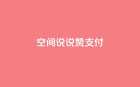 qq空间说说赞qq支付,QQ会员钻卡盟 - 抖音钻石充值哪里买最便宜 快手买点赞官网  第1张 qq空间说说赞qq支付,QQ会员钻卡盟 - 抖音钻石充值哪里买最便宜 快手买点赞官网  第1张
