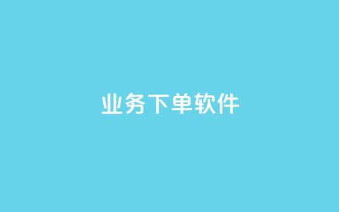 KS业务下单软件,qq空间业务24小时 - qq业务平台 dy秒刷  第1张 KS业务下单软件,qq空间业务24小时 - qq业务平台 dy秒刷  第1张