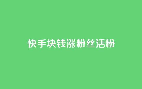 快手1块钱涨10000粉丝活粉,自助云商城app软件 - qq空间访客一块一万 抖音充值1元充值入口  第1张 快手1块钱涨10000粉丝活粉,自助云商城app软件 - qq空间访客一块一万 抖音充值1元充值入口  第1张