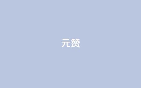 2元100赞 - 如何在SEO中实现2元100赞的效果!  第1张 2元100赞 - 如何在SEO中实现2元100赞的效果!  第1张