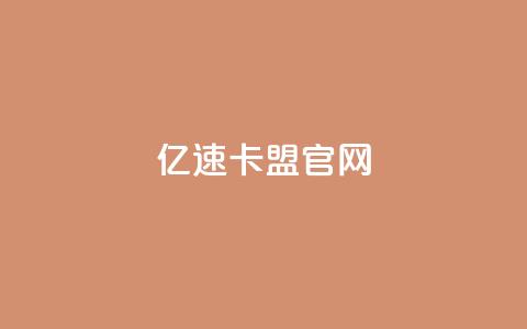 亿速卡盟官网,qq超级会员代充网站便宜 - 快手免费领取播放量 qq空间浏览  第1张