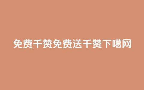 QQ免费千赞(QQ免费送千赞)  第1张 QQ免费千赞(QQ免费送千赞)  第1张