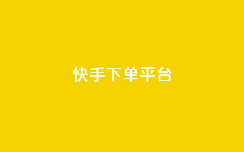 快手下单平台,ks业务24小时下单平台的优势 - 低价刷一万qq空间访客量 快手不掉粉  第1张 快手下单平台,ks业务24小时下单平台的优势 - 低价刷一万qq空间访客量 快手不掉粉  第1张