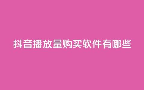 抖音播放量购买软件有哪些,QQ业务网 - 真人砍价助力网 机器刷拼多多助力可以吗  第1张 抖音播放量购买软件有哪些,QQ业务网 - 真人砍价助力网 机器刷拼多多助力可以吗  第1张