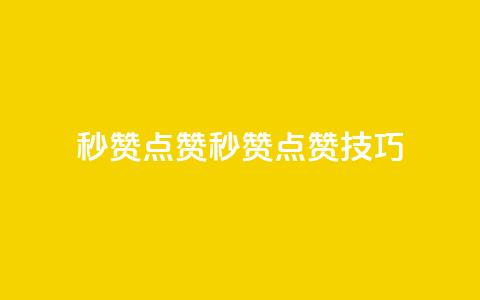 Ks秒赞点赞(Ks秒赞点赞技巧)  第1张 Ks秒赞点赞(Ks秒赞点赞技巧)  第1张
