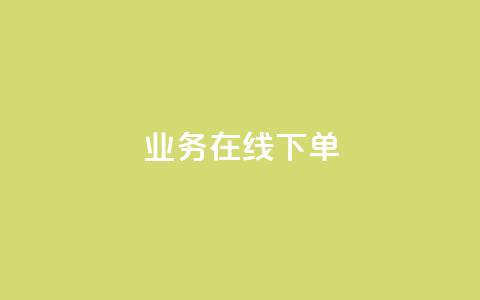 ks业务在线下单,抖音评论点赞自助软件免费 - 快手0.5元1000个赞是真的吗 快手涨流量技巧  第1张 ks业务在线下单,抖音评论点赞自助软件免费 - 快手0.5元1000个赞是真的吗 快手涨流量技巧  第1张