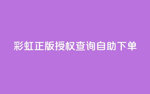 彩虹正版授权查询自助下单,抖音有效粉丝多久更新一次 - qq空间访客和浏览量的区别 发卡网自动发卡平台  第1张 彩虹正版授权查询自助下单,抖音有效粉丝多久更新一次 - qq空间访客和浏览量的区别 发卡网自动发卡平台  第1张