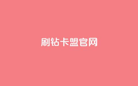 刷钻卡盟官网,抖音千川投流费用是多少钱 - QQ十万名片点赞 快手粉丝满5000上限怎么增加  第1张 刷钻卡盟官网,抖音千川投流费用是多少钱 - QQ十万名片点赞 快手粉丝满5000上限怎么增加  第1张