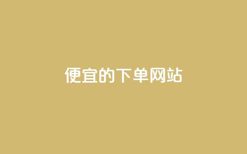 dy便宜的下单网站 - 最划算的下单平台!  第1张 dy便宜的下单网站 - 最划算的下单平台!  第1张