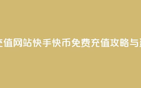 快手快币免费充值网站 - 快手快币免费充值攻略与资源分享!  第1张 快手快币免费充值网站 - 快手快币免费充值攻略与资源分享!  第1张