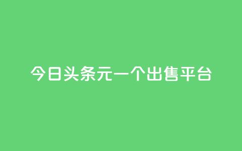 今日头条10元一个出售平台,快手低价在线自助 - 抖音抖币1:10充值链接 快手一万粉  第1张 今日头条10元一个出售平台,快手低价在线自助 - 抖音抖币1:10充值链接 快手一万粉  第1张