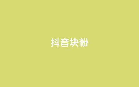 抖音10块1000粉,抖音自助平台24小时服务 - QQ空间说说恢复助手 ks业务免费下单平台最便宜  第1张 抖音10块1000粉,抖音自助平台24小时服务 - QQ空间说说恢复助手 ks业务免费下单平台最便宜  第1张