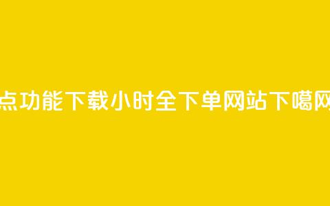 QQ点功能下载 - qq24小时全下单网站  第1张 QQ点功能下载 - qq24小时全下单网站  第1张