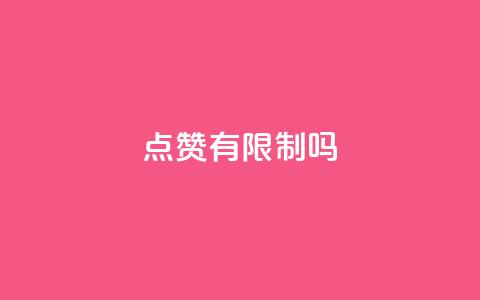 qq点赞有限制吗,卡盟24小时自助下单业务 - 二十四小时自助下单商城 黑马卡盟网  第1张 qq点赞有限制吗,卡盟24小时自助下单业务 - 二十四小时自助下单商城 黑马卡盟网  第1张