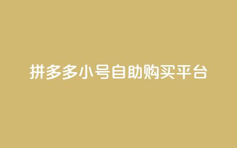拼多多小号自助购买平台,抖音业务下单24小时秒到账 - 空间自助下单业务 低价qq超级会员  第1张 拼多多小号自助购买平台,抖音业务下单24小时秒到账 - 空间自助下单业务 低价qq超级会员  第1张