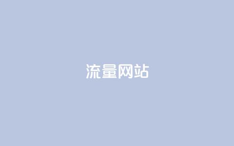 dy流量网站,抖音业务网站平台自定义评论 - kscall自助下单 KS超快速平台  第1张 dy流量网站,抖音业务网站平台自定义评论 - kscall自助下单 KS超快速平台  第1张