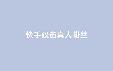 快手双击真人粉丝,抖音怎么养号详细步骤 - 快手流量怎么弄 抖音自定义评论下单业务  第1张 快手双击真人粉丝,抖音怎么养号详细步骤 - 快手流量怎么弄 抖音自定义评论下单业务  第1张