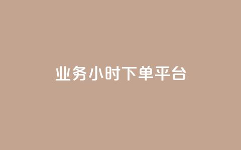 业务24小时下单平台,免费业务自助下单网站 - 卡盟秒刷排行榜第一 抖音如何推广自己产品  第1张 业务24小时下单平台,免费业务自助下单网站 - 卡盟秒刷排行榜第一 抖音如何推广自己产品  第1张