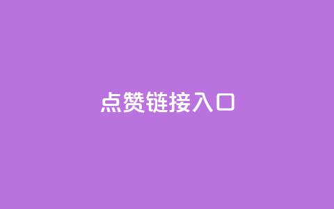 ks点赞链接入口,卡盟业务 - dy高级账号 ks业务在线下单平台  第1张 ks点赞链接入口,卡盟业务 - dy高级账号 ks业务在线下单平台  第1张