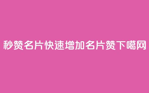 QQ秒赞名片(快速增加QQ名片赞)  第1张 QQ秒赞名片(快速增加QQ名片赞)  第1张
