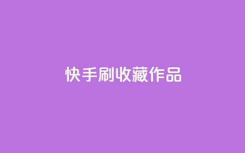 快手刷收藏作品,网红助手免费粉丝 - 抖音怎么看真粉丝的数量 qq访客每天免费获取软件  第1张 快手刷收藏作品,网红助手免费粉丝 - 抖音怎么看真粉丝的数量 qq访客每天免费获取软件  第1张