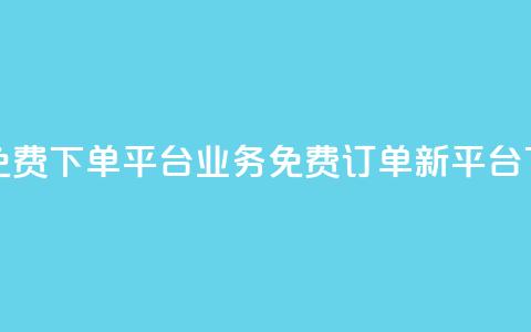 ks业务免费下单平台(KS业务免费订单新平台)  第1张 ks业务免费下单平台(KS业务免费订单新平台)  第1张