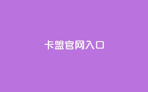 卡盟官网入口,qq免费名片点赞app - qq买点赞1毛10000赞 ks24小时秒单业务平台  第1张 卡盟官网入口,qq免费名片点赞app - qq买点赞1毛10000赞 ks24小时秒单业务平台  第1张