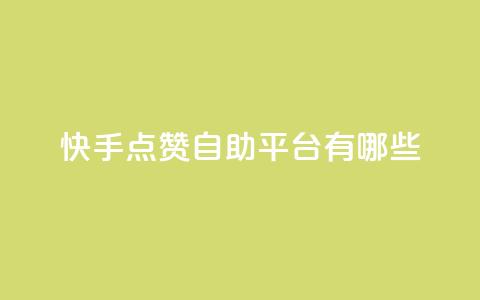 快手点赞自助平台有哪些,qq跳转快手号发卡网 - DY极速完播下单 安逸发卡网  第1张 快手点赞自助平台有哪些,qq跳转快手号发卡网 - DY极速完播下单 安逸发卡网  第1张