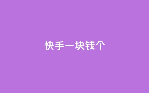 快手一块钱100个,自动发卡网站搭建 - qq业务网24小时自助下单 qq买点赞1毛10000赞  第1张 快手一块钱100个,自动发卡网站搭建 - qq业务网24小时自助下单 qq买点赞1毛10000赞  第1张
