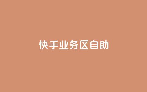 快手业务区自助,全网下单平台 - 拼多多助力24小时免费 拼多多助力买人群  第1张 快手业务区自助,全网下单平台 - 拼多多助力24小时免费 拼多多助力买人群  第1张