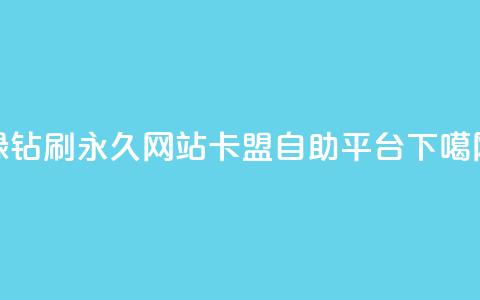 qq绿钻刷永久网站卡盟 - 自助平台  第1张 qq绿钻刷永久网站卡盟 - 自助平台  第1张