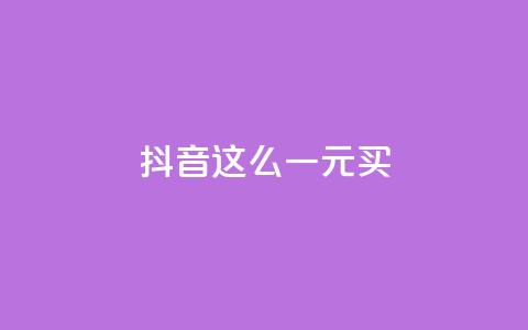 抖音这么一元买1000 - 免费领取快手10个双击  第1张 抖音这么一元买1000 - 免费领取快手10个双击  第1张