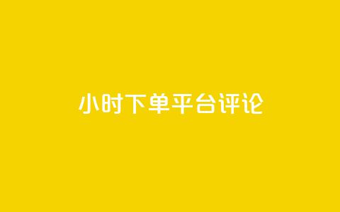 dy24小时下单平台评论,快手点赞自助平1元 - Ks点赞自助 ks便宜24小时业务  第1张 dy24小时下单平台评论,快手点赞自助平1元 - Ks点赞自助 ks便宜24小时业务  第1张