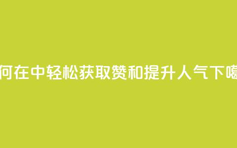 如何在QQ中轻松获取赞和提升人气  第1张 如何在QQ中轻松获取赞和提升人气  第1张