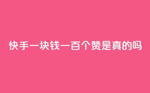快手一块钱一百个赞是真的吗,qq超级会员低价购买 - 24小时QQ空间说说点赞 dy低价下单平台  第1张 快手一块钱一百个赞是真的吗,qq超级会员低价购买 - 24小时QQ空间说说点赞 dy低价下单平台  第1张