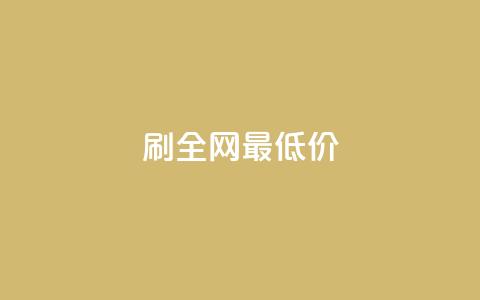 dy刷全网最低价,10000播放量快手平台 - 拼多多现金助力群免费群 拼多多帮人助力莫名其妙扣钱  第1张 dy刷全网最低价,10000播放量快手平台 - 拼多多现金助力群免费群 拼多多帮人助力莫名其妙扣钱  第1张