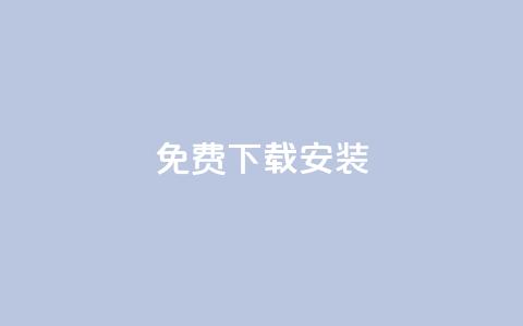 KS免费下载安装,一块钱1万播放量 - cdk发卡网 快手一元10000播放量软件  第1张 KS免费下载安装,一块钱1万播放量 - cdk发卡网 快手一元10000播放量软件  第1张