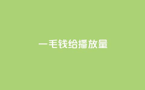一毛钱给10000播放量,抖音粉丝淘宝搜什么内容 - qq点赞业务网站平台 ks1元200赞  第1张 一毛钱给10000播放量,抖音粉丝淘宝搜什么内容 - qq点赞业务网站平台 ks1元200赞  第1张